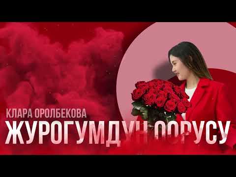 Жүрөгүмдүн оорусу - Клара Оролбекова
