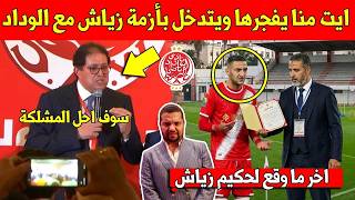 خبر عاجل هشام ايت منا يعلن التدخل بخطوة مفاجئة بعد ازمة حكيم زياش مع الوداد - شاهد التفاصيل