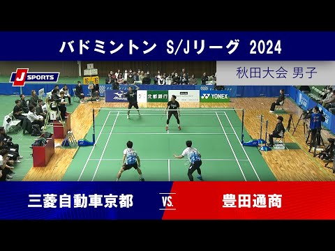 【秋田大会 男子ハイライト】三菱自動車京都 vs. 豊田通商｜バドミントン S/Jリーグ 2024 #badminton