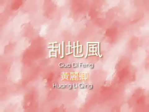 黃麗卿  – 刮地風 【Original Karaoke】