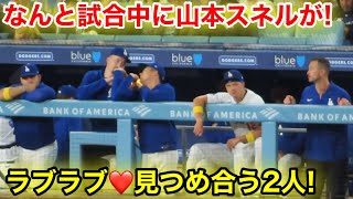 なんと試合中に山本とスネルが！ラブラブ❤️見つめ合う2人！現地映像