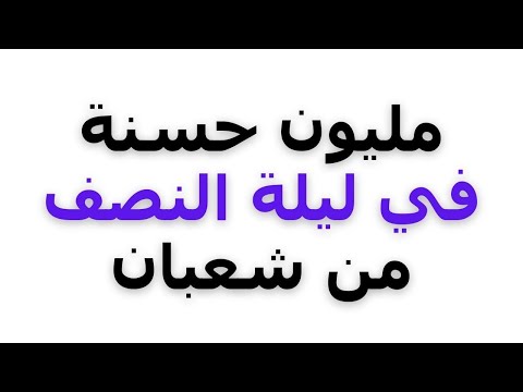 مليون حسنة في ليلة النصف من شعبان حسين العسقلاني