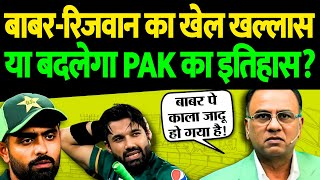 बाबर-रिजवान का खेल खल्लास या बदलेगा PAK का इतिहास? | The Live TV Sports