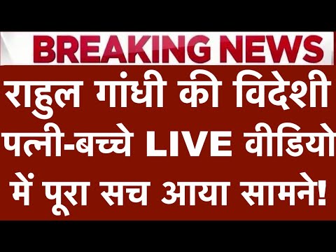 Rahul Gandhi's Foreign Wife & Children: The Untold Truth Revealed in LIVE Video!