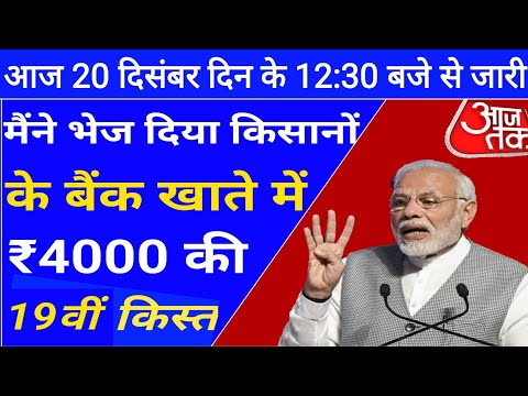 आज 20 दिसंबर दिन के 12:30 से पीएम किसान योजना की हजार रुपए की 19वीं किस्त जारी, #latestnews #pmkisan