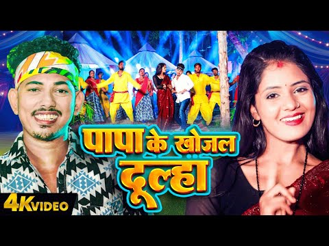 पापा के खोजल दूल्हा | #Amit Ashik | Anjali Bharti | #2025 Ka Hit Magahi Geet Papa Ke Khojal Dulha Se