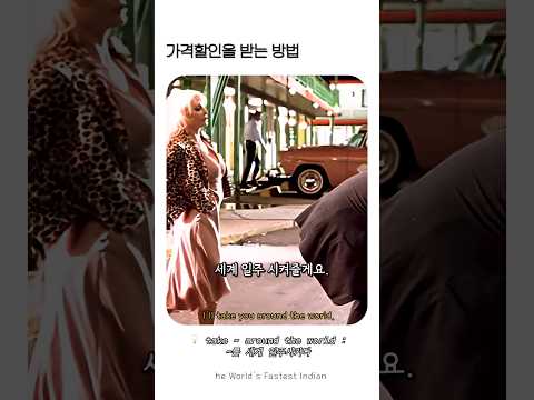 가격 할인 받는 방법 #영화 #영어교육