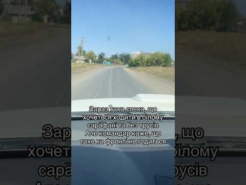 Неймовірна спека #спека #гумор #військовийгумор #жарти