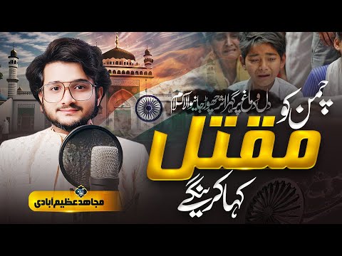 Chaman ko Maqtal kaha karenge || Rula dene wala kalam || Mujahid Azimabadi || Rooh e Hayat