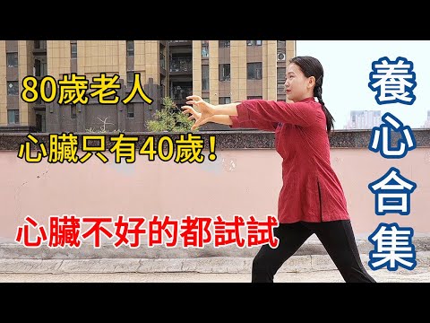 80歲國醫大師的“救心操”，每天暢通心包經，心臟年輕20歲！【健康管理師李晓】