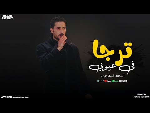 ترجا في عيوبي - راجي خطاي ( النسخه الاصليه 2025 )  شريف السمالوسي - توزيع رجب استريو