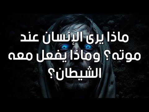 ما الذي يفعله الشيطان مع الإنسان عند موته؟ وماذا يرى الميت وقتها؟ وهل يعرفه مصيره قبل خروج الروح؟