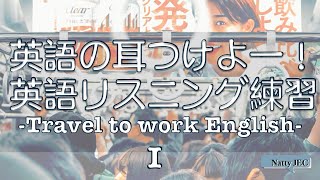 【毎日15分英語力UP⤴︎】英語の耳つけよー！英語リスニング練習＊毎日使う英語〜Travel to work English〜①上編