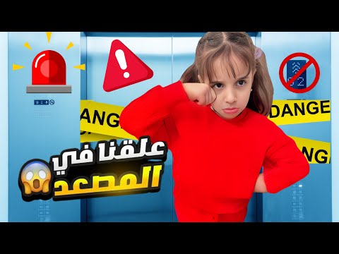 رحنا على مول كبير ولعبت مارية بالألعاب بس الصدمة أخر الشي (علقنا بالمصعد )!!😱#ماريا