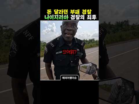 아프리카 부패 경찰의 최후