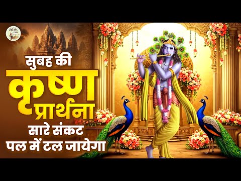 सुबह की कृष्ण प्रार्थना सारे संकट पल में टल जायेगा || Krishna Prarthana || New Krishna Bhajan 2024