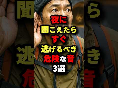 夜に聞こえたらすぐ逃げるべき危険な音3選 #都市伝説