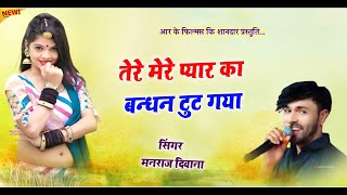 Dj King - मनराज दिवाना || तेरे मेरे प्यार का बन्धन टुट गया || llettest Dhamaka 2025