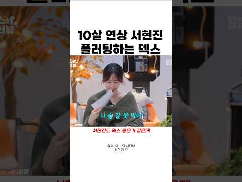 10살연상 서현진 플러팅하는 덱스