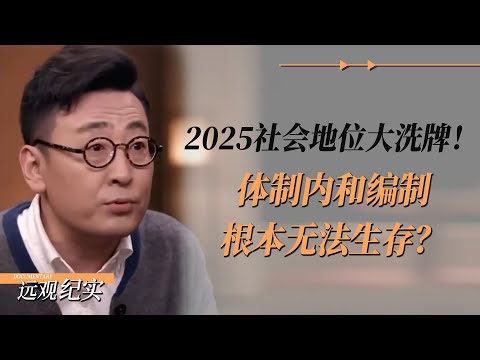 2025社会地位大洗牌！现在的体制内和编制根本无法生存？连张雪峰都不得不承认的社会现实！ #中国 #纪实 #美國  #中美關係 #中美脱钩 #中美博弈  #制造业 #貿易戰 #軍事 #bitcoin