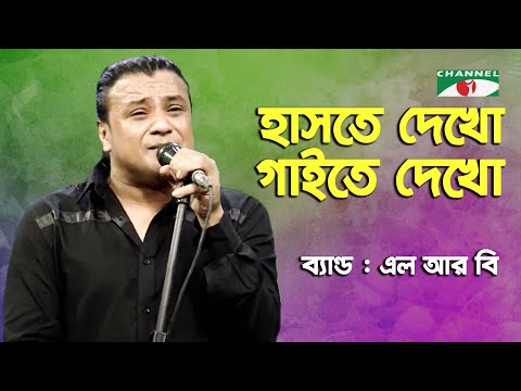 Haste Dekho Gaite Dekho | L R B | Band Song | Bangla Song | Channel i | IAV