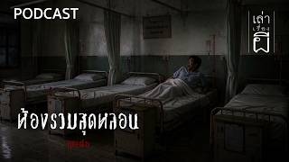 ห้องรวมสุดหลอน | เล่าเรื่องผี PODCAST EP.392