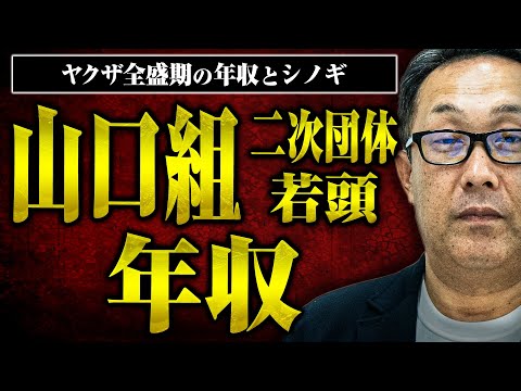 【山口組全盛期の年収は？】山口組の二次団体で若頭を務めた田中さんにヤクザ全盛期の年収やシノギなどを聞いてみた