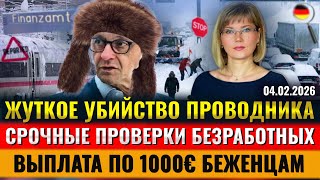 ЖУТКОЕ УБИЙСТВО, По 1000€ беженцам, Работать на час дольше, Срочные ПРОВЕРКИ, Новости Германии
