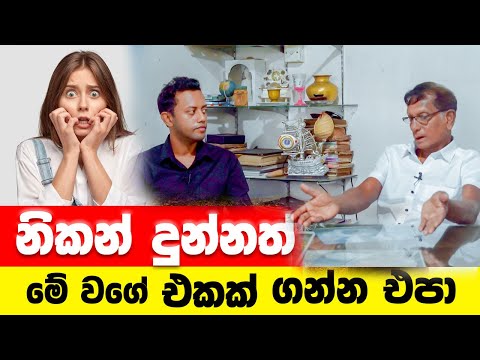 නිකන් දුන්නත් මේ වගේ එකක් ගන්න එපා | MY TV SRI LANKA