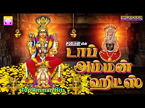 டாப் அம்மன் ஹிட்ஸ் | வெள்ளிக்கிழமை நன்மைகள் தரும் அம்மன் பாடல்கள் | Top Amman Hits