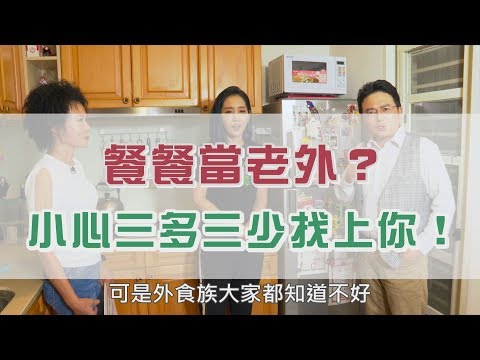 【挖健康】餐餐當老外？外食族這樣吃也可以很養生！