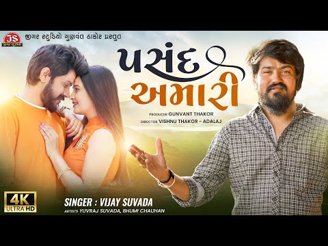 Pasand Amari - Vijay Suvada - 4K Video - Jigar Studio - Latest Gujarati Romantic Song 2022