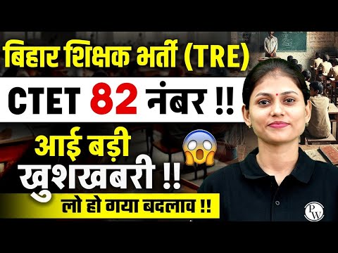 BPSC TRE 3.0 Latest News | CTET 82 Marks Pass Ya Fail | BPSC Teacher News | Bihar Shikshak Bharti