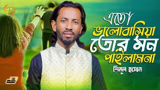 Eto Valobashiya Tor Mon Pailam Na | এত ভালোবাসিয়া তোর মন পাইলাম না | Shimul Hasan