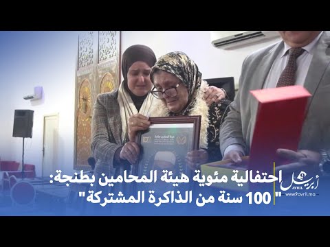 احتفالية مئوية هيئة المحامين بطنجة: 100 سنة من الذاكرة المشتركة