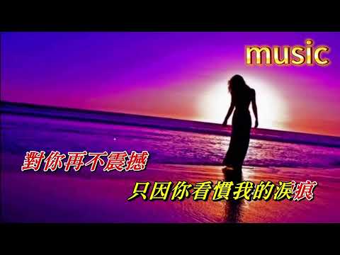 癡心換情深 唐藝KTV 伴奏 no vocal 無人聲 music 純音樂 karaoke 卡拉OK 伴唱 instrumental癡心換情深 唐藝