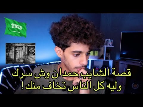 قصة في جنوب السعودية عن شايب خطير 😰 ‼️