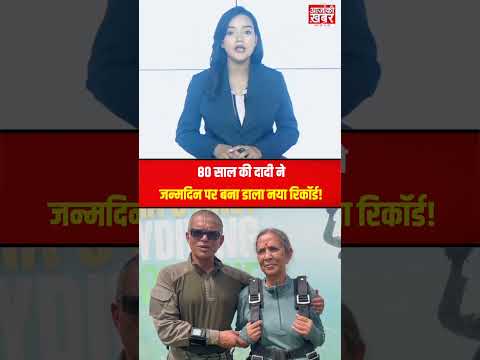 80 साल की दादी ने जन्मदिन पर बना डाला नया रिकॉर्ड! #shorts