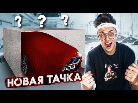 МОЯ НОВАЯ МАШИНА | Купил НОВУЮ МАШИНУ за 7.000.000 Рублей