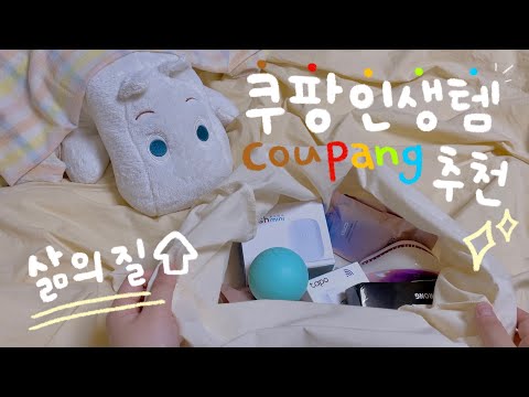 내돈내산✨ 삶의 질을 올려주는 쿠팡 인생템 추천🍯!! (ASMR재질)