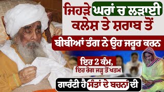 ਜਿਹੜੇ ਘਰਾਂ ਚ ਲੜਾਈ ਕਲੇਸ਼ ਤੇ ਸ਼ਰਾਬ ਤੋਂ ਬੀਬੀਆਂ ਤੰਗ ਨੇ ਉਹ ਜਰੂਰ ਕਰਨ  #kathavichar #gurugranthsahib #gurbani