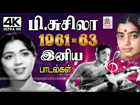 பி.சுசிலாவின் தேனமுது குரலில் 1961 - 1963 வெளிவந்த இனிய பாடல்கள் P Susheela Super Hit Melody Songs