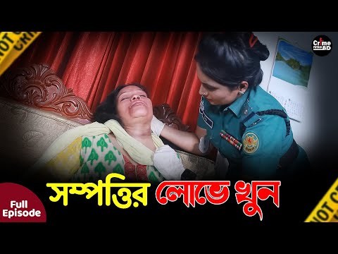 সম্পত্তির লোভে খুন | New Crime Patrol | A True Story | Full Episode | Best Of Crime Patrol 2025