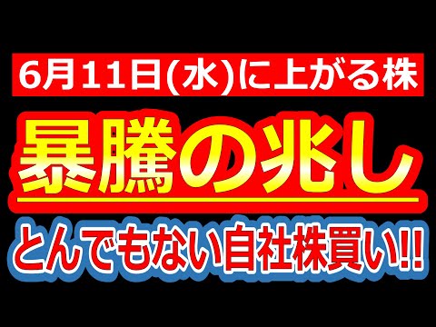 【トンデモナイ大量の自社株買い発表した株!!暴騰の兆し!?】6/11(水)に株価が上がる株・来週上がる株・明日上がる株・株式投資日本株最新情報