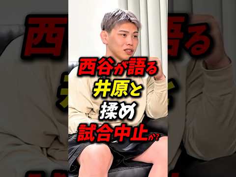 西谷大成が井原良太郎と裏で揉めてる?! #朝倉未来 #ブレイキングダウン #西谷大成
