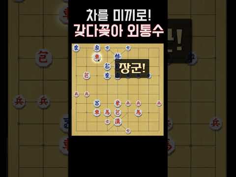 갖다 꽂아 외통수 #장기 #전통게임
