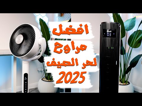 افضل مراوح تشتريها لحر الصيف 2025 😎 Levoit Fans