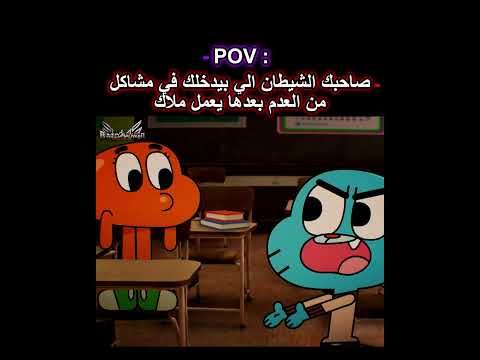 صاحبك الشيطان