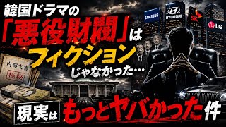 韓国ドラマの「悪役財閥」はフィクションじゃなかった…現実はもっとヤバかった件