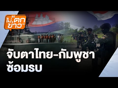 จับตาไทย-กัมพูชา  ซ้อมรบ | ไม่ตกข่าว | 6 มิ.ย. 68